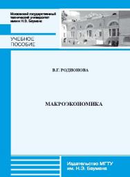 Макроэкономика ISBN 978-5-7038-3773-3