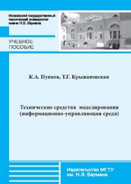 Технические средства моделирования (информационно-управляющая среда) ISBN 978-5-7038-3800-6