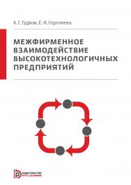 Межфирменное взаимодействие высокотехнологичных предприятий ISBN 978-5-7038-3803-7