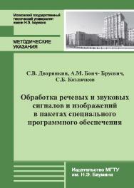 Обработка речевых и звуковых сигналов и изображений в пакетах специального программного обеспечения ISBN 978-5-7038-3812-9