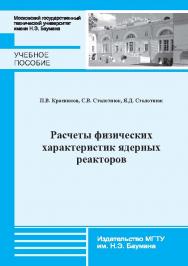 Расчеты физических характеристик ядерных реакторов : учебное пособие по курсам «Физика ядерных реакторов», «Конструирование установок ядерного топливного цикла», «Перспективы развития установок ядерного топливного цикла» ISBN 978-5-7038-3852-5