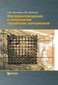 Материаловедение и технологии обработки материалов ISBN 978-5-7038-3889-1