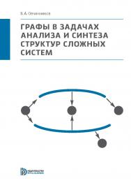 Графы в задачах анализа и синтеза структур сложных систем ISBN 978-5-7038-3890-7