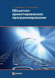 Объектно-ориентированное программирование ISBN 978-5-7038-3921-8