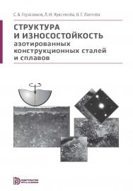 Структура и износостойкость азотированных конструкционных сталей и сплавов ISBN 978-5-7038-3933-1