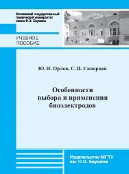 Особенности выбора и применения биоэлектродов ISBN 978-5-7038-3934-8