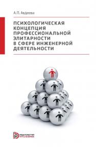 Психологическая концепция профессиональной элитарности в сфере инженерной деятельности ISBN 978-5-7038-3942-3