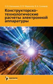 Конструкторско-технологические расчеты электронной аппаратуры ISBN 978-5-7038-3943-0