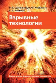 Взрывные технологии ISBN 978-5-7038-3992-8