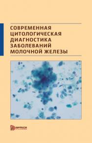 Современная цитологическая диагностика заболеваний молочной железы ISBN 978-5-7038-3993-5