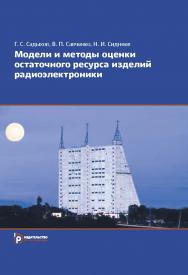 Модели и методы оценки остаточного ресурса изделий радиоэлектроники ISBN 978-5-7038-4006-1