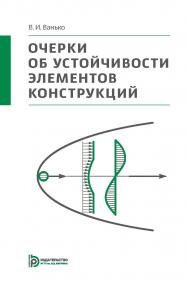 Очерки об устойчивости элементов конструкций ISBN 978-5-7038-4127-3