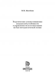 Теоретические основы повышения показателей устойчивости и управляемости колесных машин на базе методов нечеткой логики ISBN 978-5-7038-4278-2