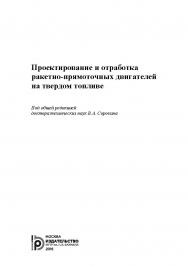 Проектирование и отработка ракетно-прямоточных двигателей на твердом топливе ISBN 978-5-7038-4579-0