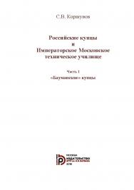 Российские купцы и Императорское Московское техническое училище : в 2 ч. Ч. 1 : «Бауманские» купцы. ISBN 978-5-7038-4599-8