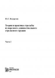 Теория и практика стрельбы из нарезного длинноствольного стрелкового оружия : в 2 ч. Ч.1 ISBN 978-5-7038-4703-9