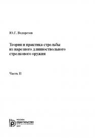 Теория и практика стрельбы из нарезного длинноствольного стрелкового оружия : в 2 ч. Ч.2 ISBN 978-5-7038-4704-6