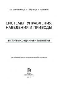 Системы управления, наведения и приводы. История создания и развития ISBN 978-5-7038-4720-6