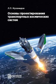 Основы проектирования транспортных космических систем : учебное пособие ISBN 978-5-7038-4758-9