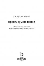 Практикум по пайке. Методические указания к выполнению лабораторных работ ISBN 978-5-7038-4780-0