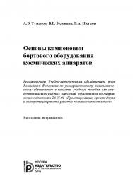 Основы компоновки бортового оборудования космических аппаратов ISBN 978-5-7038-4811-1