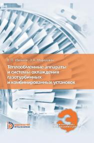 Теплообменные аппараты и системы охлаждения газотурбинных и комбинированных установок: учебник для вузов. — 3-е изд., перераб. и доп. ISBN 978-5-7038-4813-5