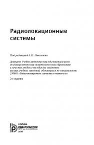 Радиолокационные системы ISBN 978-5-7038-4823-4