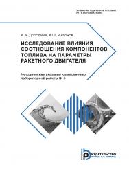 Исследование влияния соотношения компонентов топлива на параметры ракетного двигателя. Методические указания к выполнению лабораторной работы № 5 ISBN 978-5-7038-4857-9