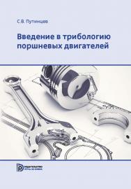 Введение в трибологию поршневых двигателей : учебник ISBN 978-5-7038-4890-6