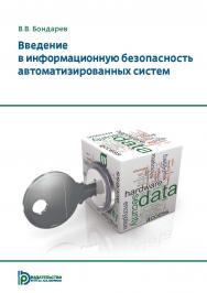 Введение в информационную безопасность автоматизированных систем : учебное пособие. — 2-е изд. ISBN 978-5-7038-4899-9