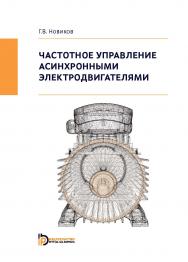 Частотное управление асинхронными электродвигателями. — 2-е изд. ISBN 978-5-7038-4901-9