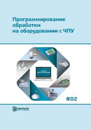 Программирование обработки на оборудовании с ЧПУ : учебник : в 2 т. Т. 2 ISBN 978-5-7038-4908-8