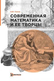 Современная математика и ее творцы. — 2-е изд., испр. ISBN 978-5-7038-4938-5