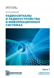 Радиосигналы и радиоустройства в информационных системах: учебное пособие : в 2 ч. Ч. 1 : Радиосистемы и радиосигналы ISBN 978-5-7038-4968-2