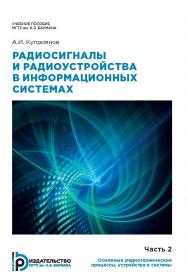 Радиосигналы и радиоустройства в информационных системах: учебное пособие : в 2 ч. Ч. 2 : Основные радиотехнические процессы, устройства и системы ISBN 978-5-7038-4969-9