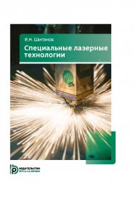 Специальные лазерные технологии : учебное пособие ISBN 978-5-7038-4985-9