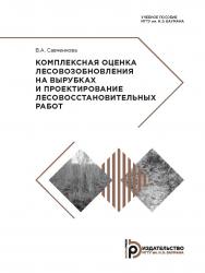 Комплексная оценка лесовозобновления на вырубках и проектирование лесовосстановительных работ : учебное пособие ISBN 978-5-7038-5000-8