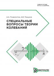 Специальные вопросы теории колебаний : учебное пособие ISBN 978-5-7038-5033-6
