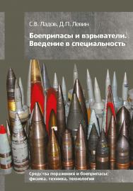 Боеприпасы и взрыватели. Введение в специальность : учебное пособие ISBN 978-5-7038-5038-1