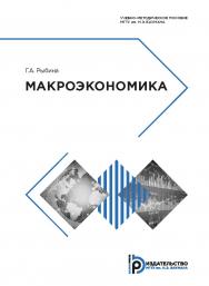 Макроэкономика : учебно-методическое пособие ISBN 978-5-7038-5079-4