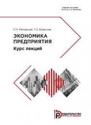 Экономика предприятия. Курс лекций : учебное пособие ISBN 978-5-7038-5100-5