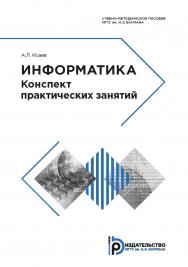 Информатика. Конспект практических занятий : учебно-методическое пособие ISBN 978-5-7038-5124-1