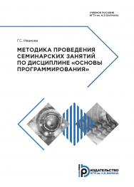 Методика проведения семинарских занятий по дисциплине «Основы программирования» : учебное пособие ISBN 978-5-7038-5131-9