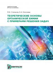 Теоретические основы органической химии с примерами решения задач : учебное пособие ISBN 978-5-7038-5141-8