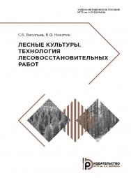 Лесные культуры. Технология лесовосстановительных работ : учебно-методическое пособие ISBN 978-5-7038-5150-0