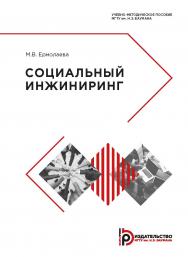 Социальный инжиниринг : учебно-методическое пособие ISBN 978-5-7038-5158-6