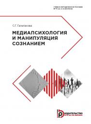 Медиапсихология и манипуляция сознанием : учебно-методическое пособие ISBN 978-5-7038-5165-4