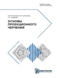 Основы проекционного черчения: учебное пособие ISBN 978-5-7038-5180-7