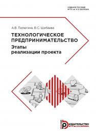 Технологическое предпринимательство. Этапы реализации проекта : учебное пособие ISBN 978-5-7038-5186-9