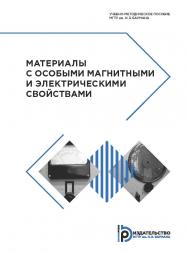 Материалы с особыми магнитными и электрическими свойствами : учебно-методическое пособие. — 2-е изд., испр. и доп. ISBN 978-5-7038-5188-3